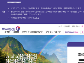 'hawaiianairlines.co.jp' screenshot