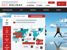 'hotholiday.jp' screenshot
