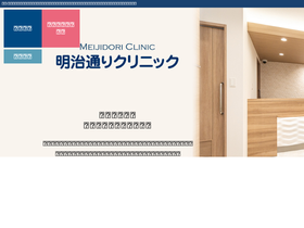 'meijidori-clinic.jp' screenshot