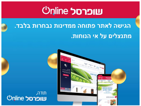 'shufersal.co.il' screenshot