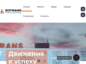 'sotrans.ru' screenshot