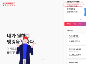 'welcomebank.co.kr' screenshot