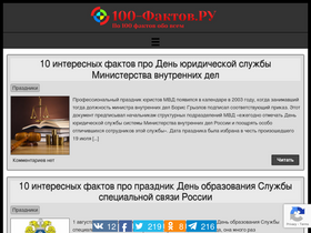 '100-faktov.ru' screenshot