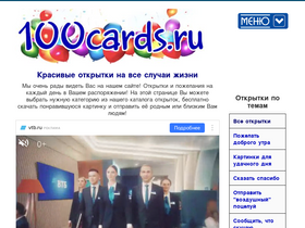 '100cards.ru' screenshot