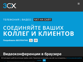 '3cx.ru' screenshot