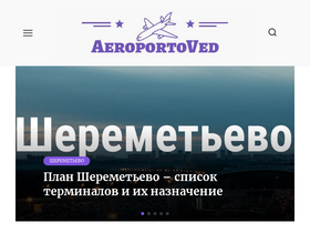 'aeroportoved.ru' screenshot