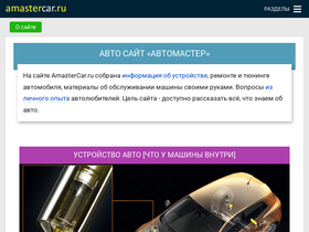 'amastercar.ru' screenshot