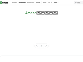 'ameba.jp' screenshot