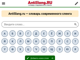 'antislang.ru' screenshot