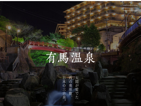 'arima-onsen.com' screenshot