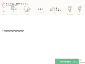 'atsuta-skin-clinic.net' screenshot