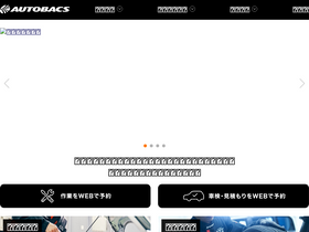 'autobacs.com' screenshot