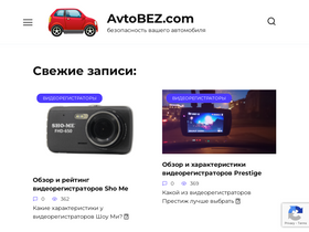 'avtobez.com' screenshot