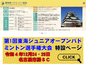 'badminton-aichi.com' screenshot