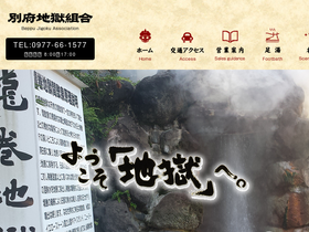 'beppu-jigoku.com' screenshot