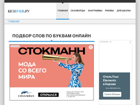 'bezbukv.ru' screenshot