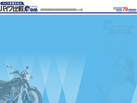 'bikehikaku.com' screenshot