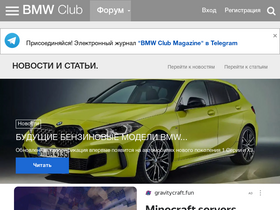 'bmwclub.ru' screenshot