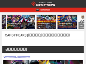 'cardfreaks.jp' screenshot