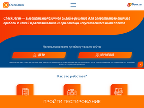 'checkderm.ru' screenshot