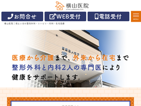 'clinic-yokoyama.com' screenshot