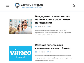 'compconfig.ru' screenshot