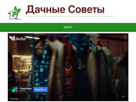'dachnye-sovety.ru' screenshot