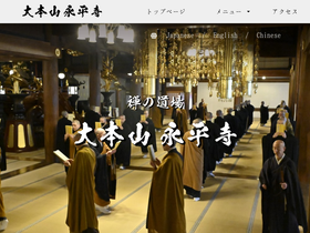 'daihonzan-eiheiji.com' screenshot