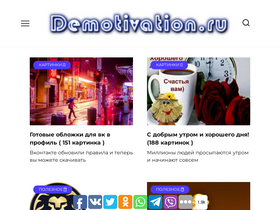 'demotivation.ru' screenshot