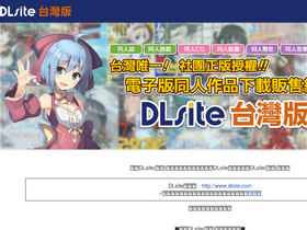 'dlsite.com.tw' screenshot