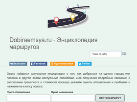 'dobiraemsya.ru' screenshot