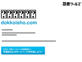 'dokkoisho.com' screenshot