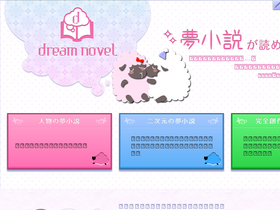 'dream-novel.jp' screenshot