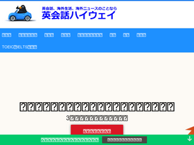 'eikaiwa-highway.com' screenshot