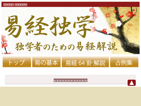 'ekikyou-dokugaku.com' screenshot