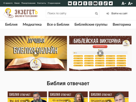 'ekzeget.ru' screenshot