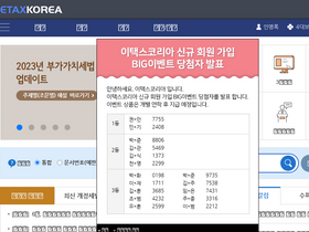 'etaxkorea.net' screenshot