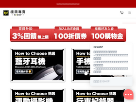 'exshop.com.tw' screenshot