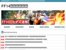 'ff14hikasensokuhou.com' screenshot