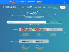 'freessl.cn' screenshot