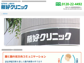 'fujiyoshi-clinic.jp' screenshot