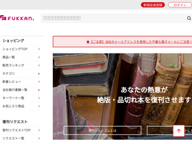 'fukkan.com' screenshot