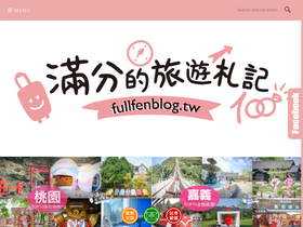 'fullfenblog.tw' screenshot