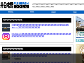 'funabashi-tsushin.com' screenshot