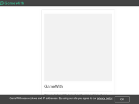 'gamewith.net' screenshot