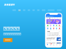 'gaokaozhitongche.com' screenshot
