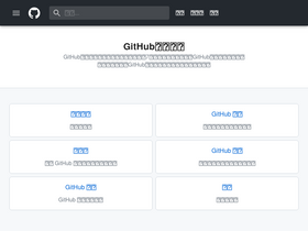 'githubs.cn' screenshot