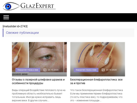 'glazexpert.ru' screenshot