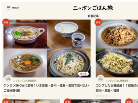 'gohantabi.jp' screenshot