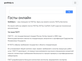 'gosthelp.ru' screenshot